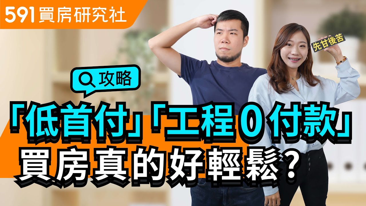 「低首付」、「工程0付款」 買房真的好輕鬆?︱首購族買房︱低首付︱買房攻略︱591地產小學堂︱ep.6