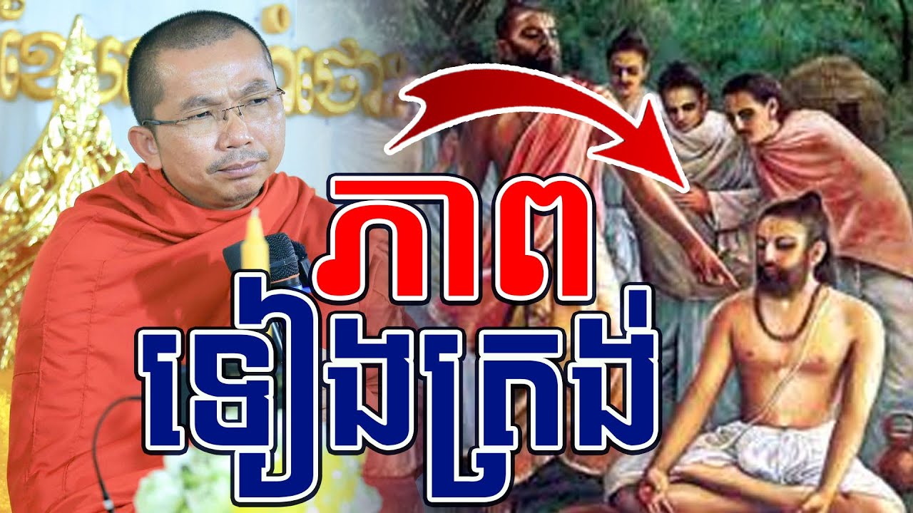 សច្ចៈភាពl​Dharma talk by​ Choun Kakada ​⁠​⁠​⁠ជួន​ កក្កដា@chheansombo4809