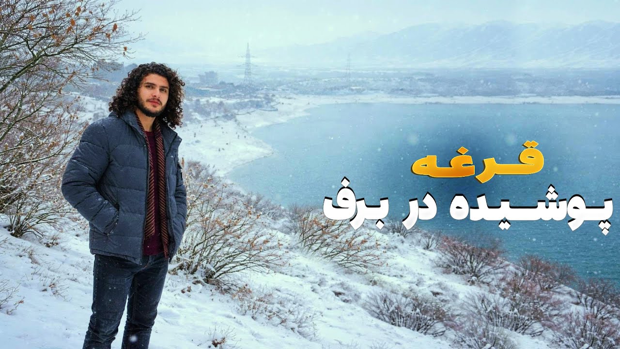 هی میدان طی میدان - باسط ایرج و اولین برف کابل در بند قرغه