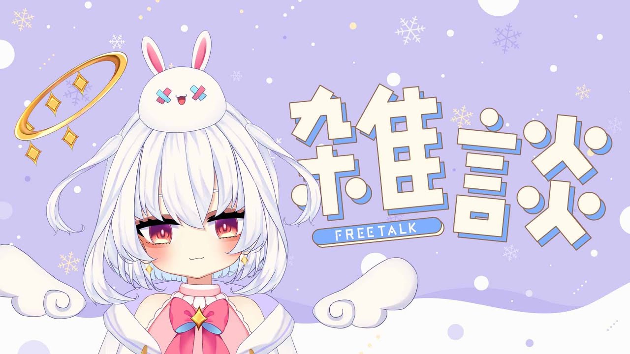 【雑談】久々にまったりフリートーク雑談 #vtuber #白神らび #雑談 #雑談配信 #らび電波中