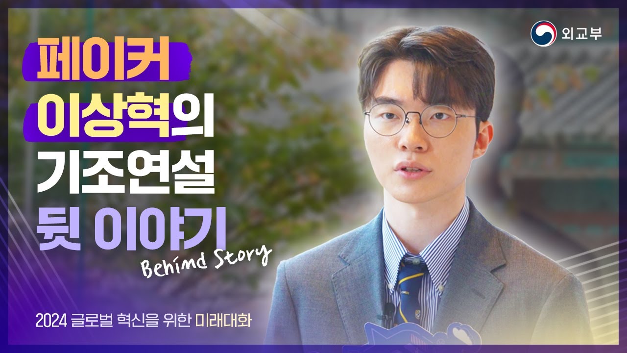 이상혁 페이커의 기조연설 뒷 이야기 (4K)