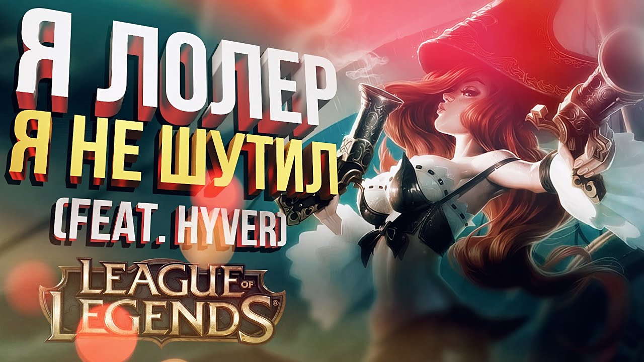 [League of Legends] ОСВАИВАЕМ ИГРУ (ТАЩИМ) С ХАЙВЕРОМ