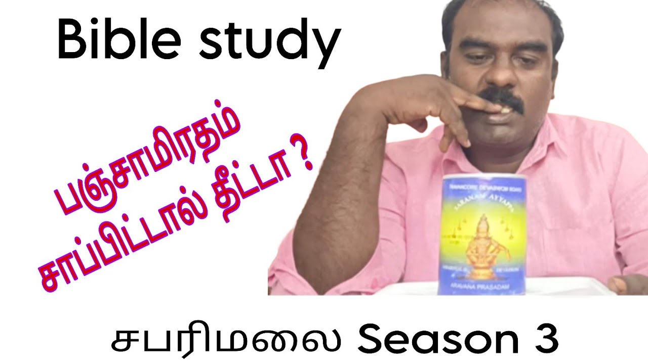 பஞ்சாமிரதம் சாப்பிட்டால் தீட்டா? Bible study / Active Christian | Charlesj