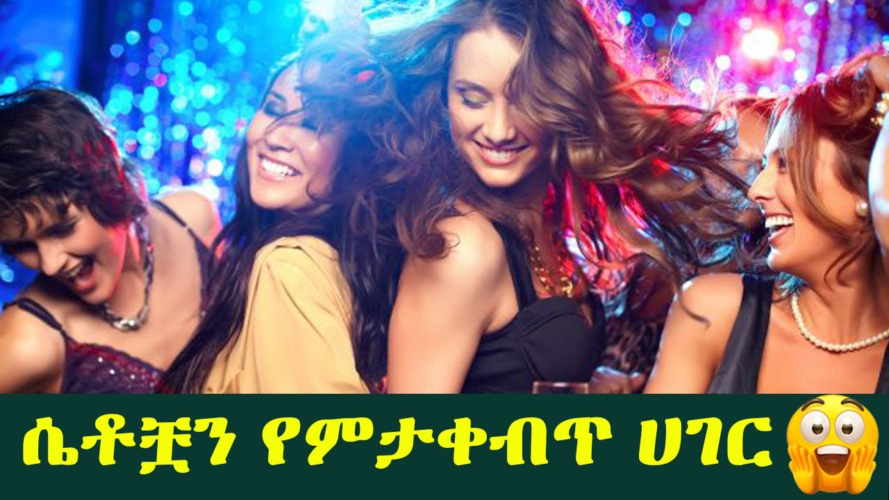 የኢትዮጵያ ሴቶች እንዳያዩት አጥፋው🙊