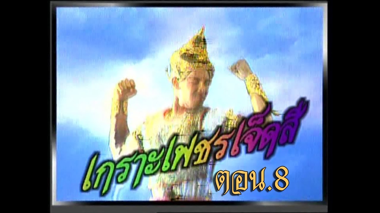เกราะเพชรเจ็ดสี ตอน 8