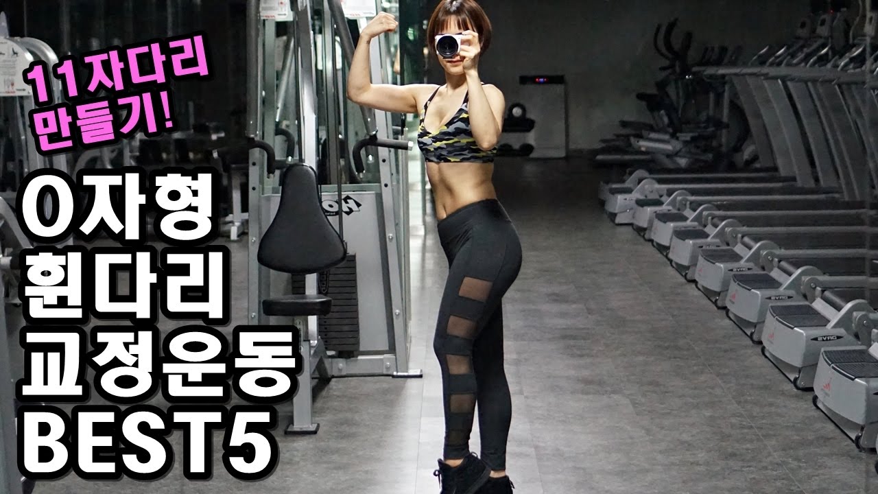 휜다리 오다리 교정 운동 BEST5