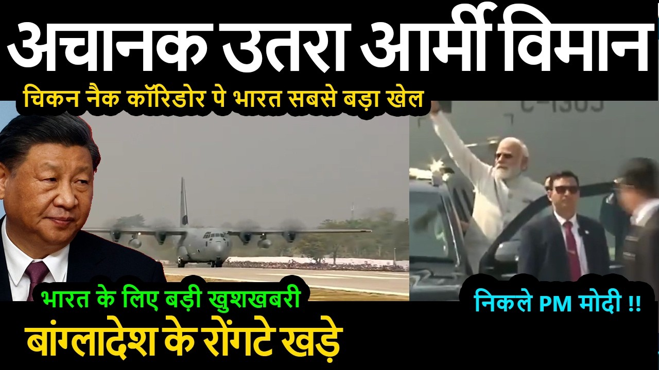 अचानक उतरा आर्मी विमान निकले PM मोदी !! चिकन नैक कॉरिडोर पे भारत सबसे बड़ा खेल