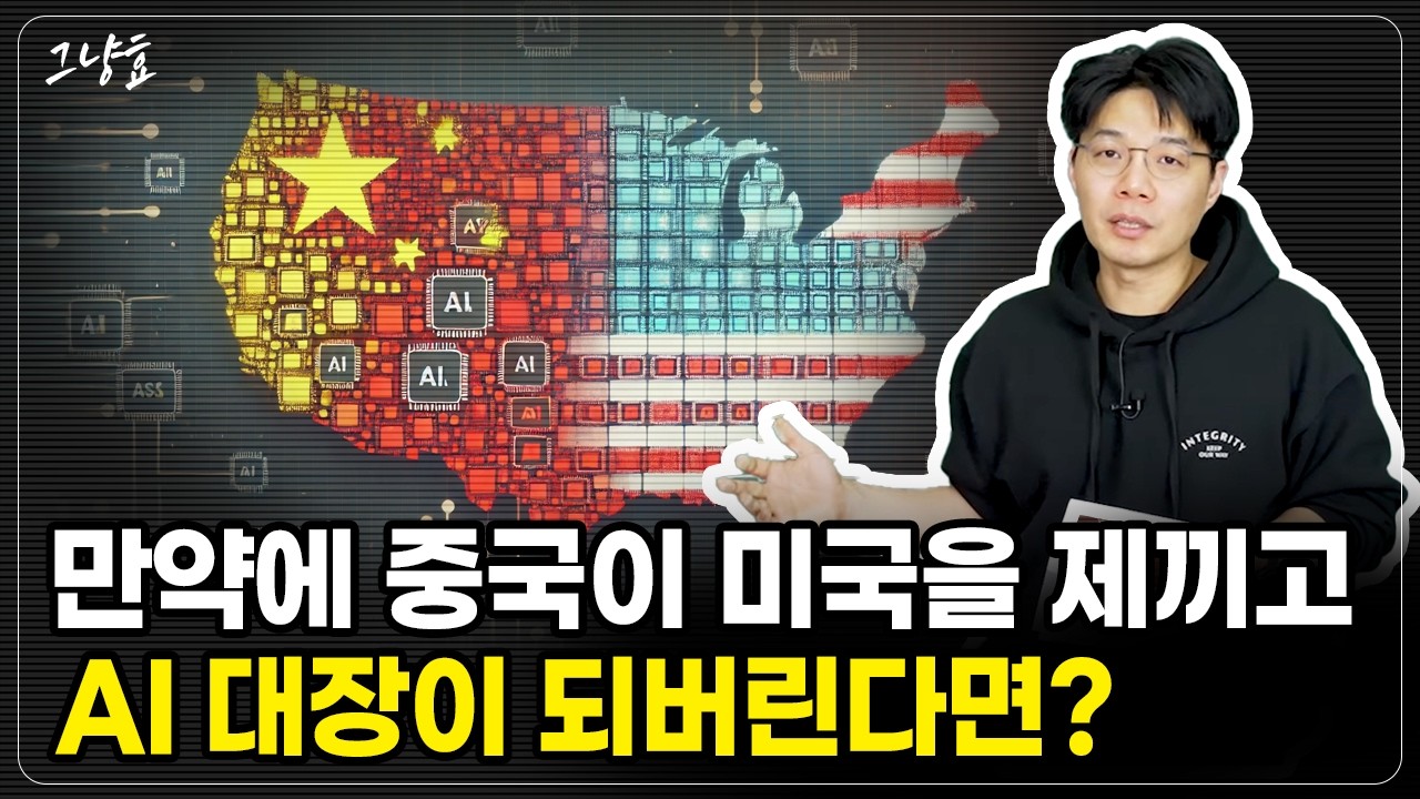 [그냥효] Deepseek 논란, 하지만 진짜 승부는 여기에서 결정됩니다  [설특집 그냥효 2부]