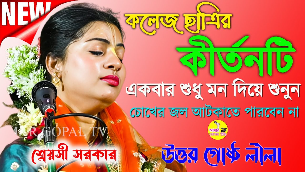 শ্রেয়সী সরকার এর নতুন কীর্ত্তন। Shreyasi Sarkar New Kirtan। ভান্ডারখালি স্বর্গীয় যতীন্দ্র নাথ ভবন।