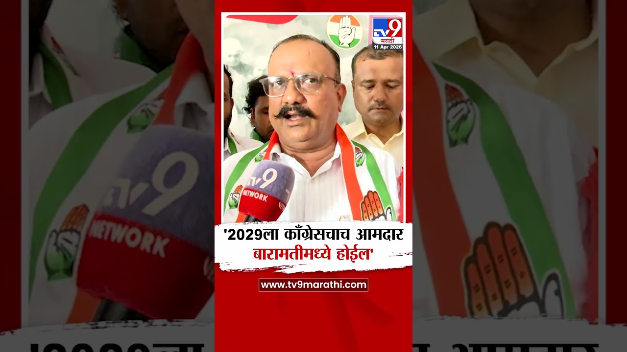 Harshwardhan Sapkal On Baramati Elections | '2029ला काँग्रेसचाच आमदार बारामतीमध्ये होईल'