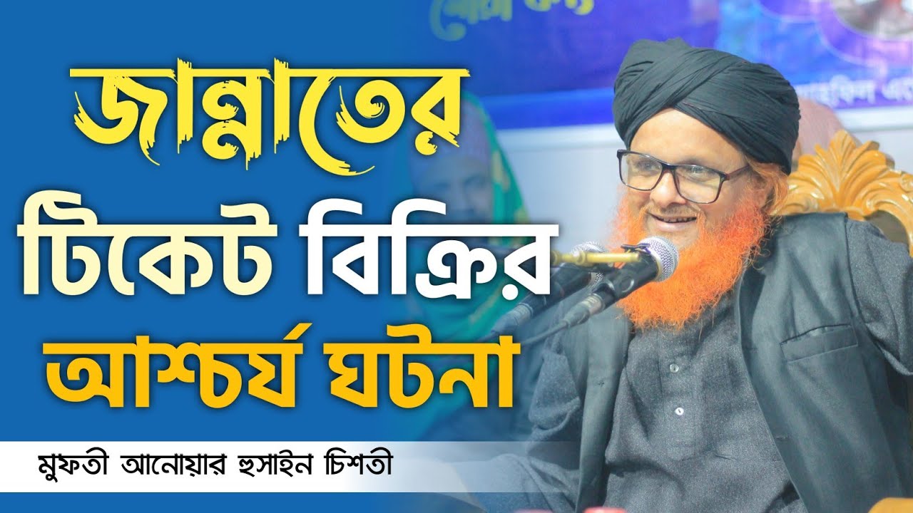 জান্নাতের টিকেট বিক্রির আশ্চর্যজনক ঘটনা! মুফতী আনোয়ার হুসাইন চিশতী। Mufti Anwar Hossain Chisti