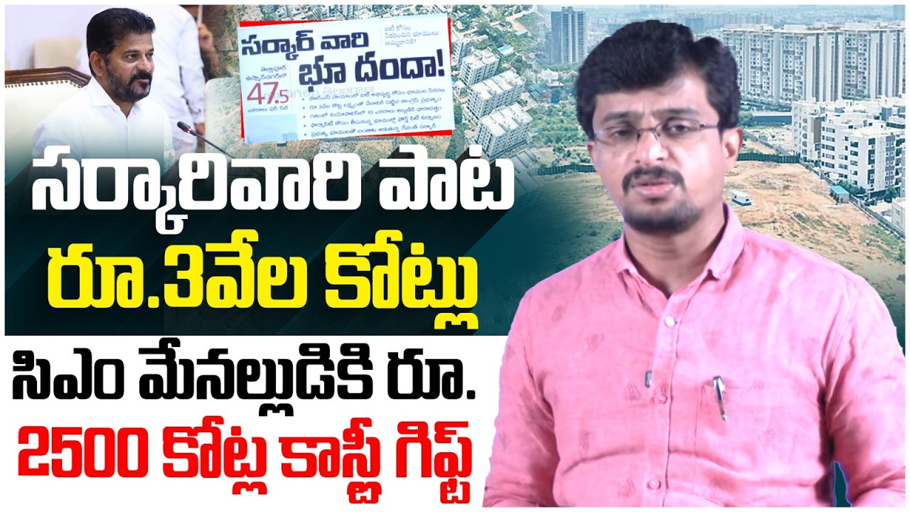 మేనల్లుడి కోసం రేవంత్ ప్లాన్.. | CM Revanth Reddy Costly Gift To His Nephew | Telangana Politics
