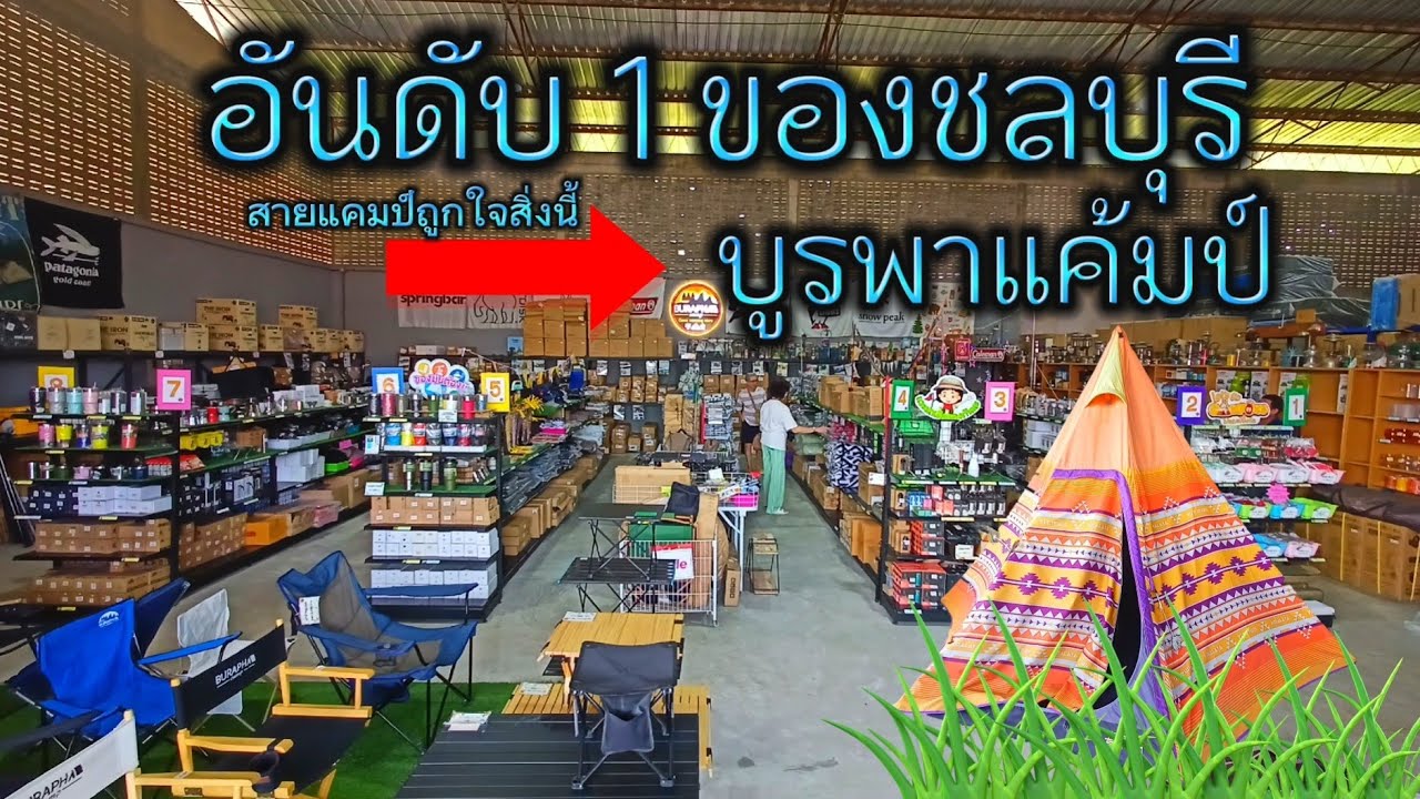 อันดับ1ในชลบุรีต้องบูรพาแคมป์ ของเยอะจริง