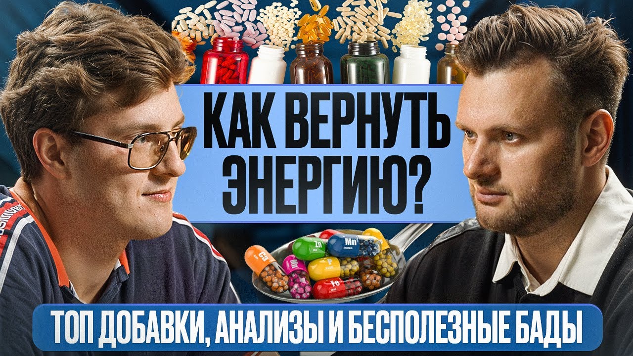 Как ВЕРНУТЬ ЭНЕРГИЮ? ТОП добавки, анализы и бесполезные БАДы. Биохакинг Энергии