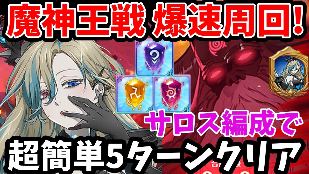 魔神王戦Hellを爆速5ターンで周回！サロスの火力とサポート性能によって、超簡単にクリアできちゃいますｗフェーズ1の1ターン突破も可能な超火力編成！【グラクロ/真覚醒素材集め高速周回パテ】