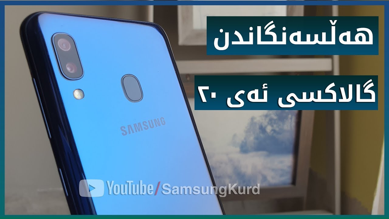 هەڵسەنگاندنی سامسۆنگ گالاکسی ئەی 20 - Galaxy A20 Kurdish Review