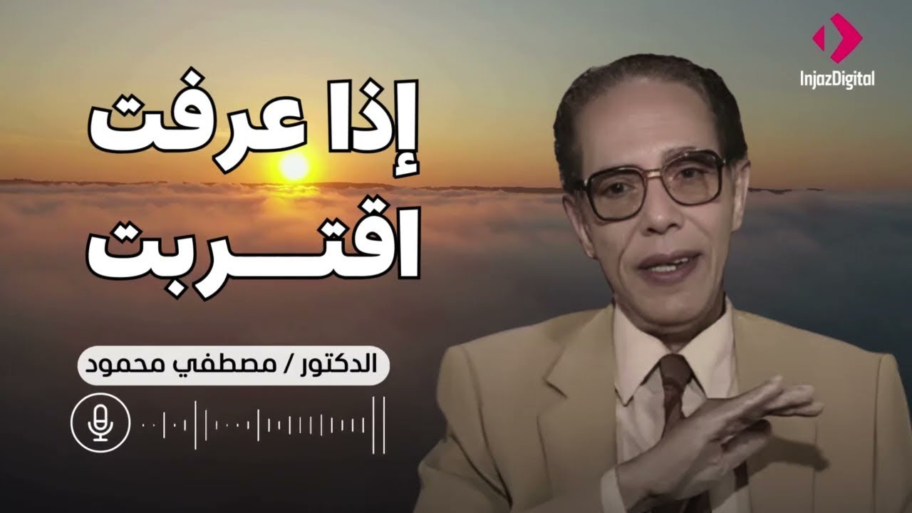 اذا عرفت اقتربت ... خطير | من أروع حلقات الدكتور مصطفى محمود رحمه الله