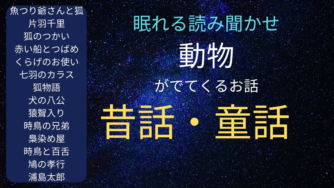 動物がでてくる昔話・童話#1【大人が眠れる読み聞かせ】★睡眠導入・作業用★楠山正雄・小川未明・豊島 与志雄・新美南吉