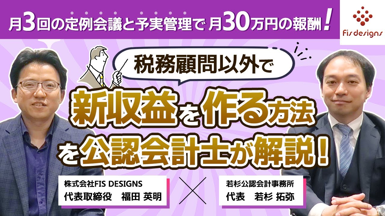 月3回の定例会議と予実管理で月30万円の報酬！税務顧問以外で、新収益を作る方法を公認会計士が解説！【対談動画】