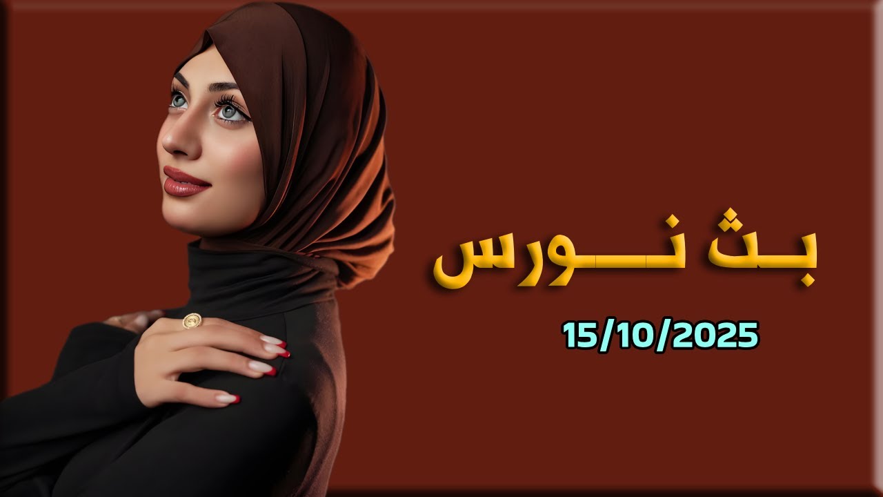 لايف نورس 15/10/2025 #نورس #nawres