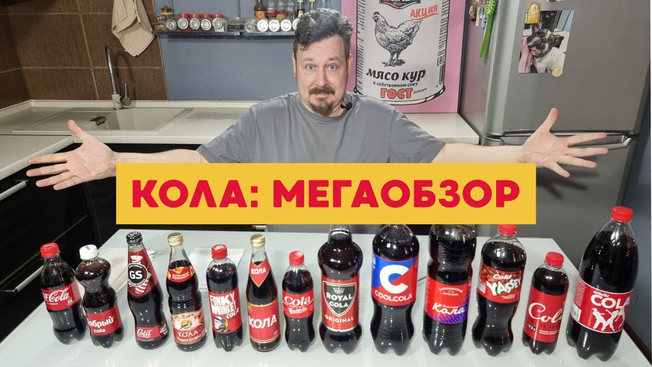 Пробуем сразу 13 видов колы