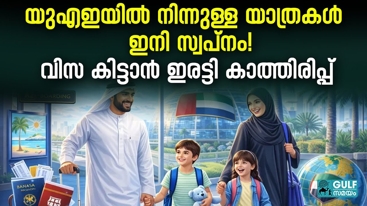 Uae Summer Travel: യാത്രയ്ക്ക് തയ്യറെടുത്തോളു, ഇല്ലെങ്കിൽ വിസയും ടിക്കറ്റും 'കൈവിട്ടു' പോകും