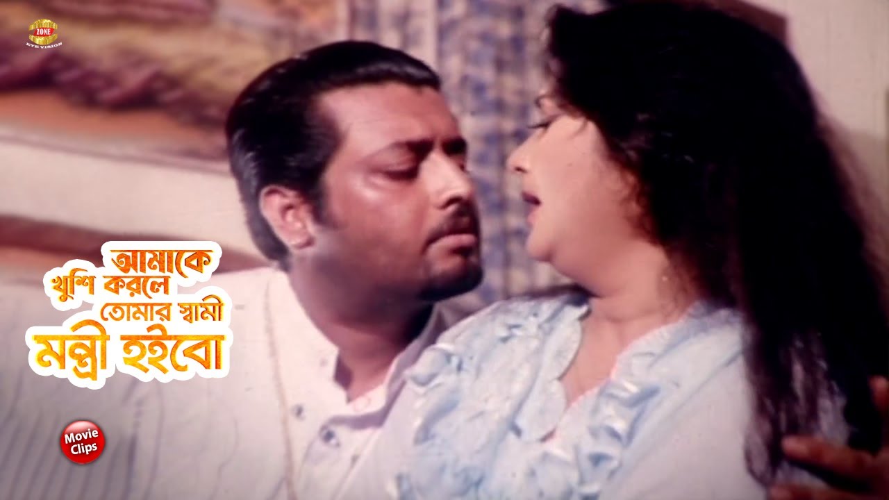 আমাকে খুশি করলে তোমার স্বামী মন্ত্রী হইবো || Omar Sani || Rina Khan || bangla Movie Scene