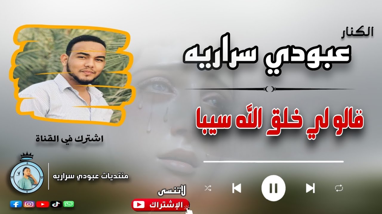 عبودي سراريه || قالو لي خلق الله سيبا || Aboody sarareya galu siba ♥#اغاني_سودانيه