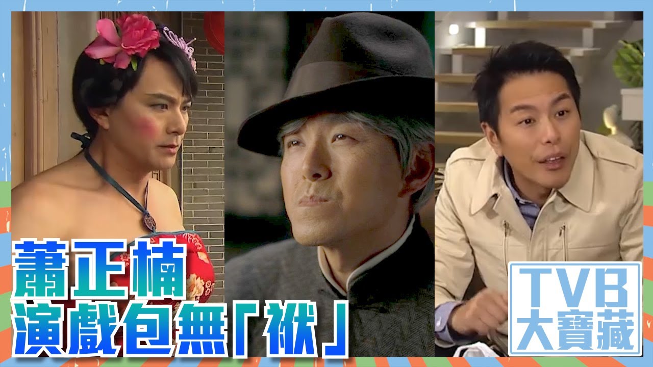 TVB大寶藏｜蕭正楠｜演戲包無「袱」