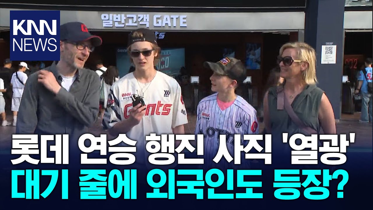 티켓대란에 외국인 팬까지 몰리는 사직, '불타오르네' / KNN
