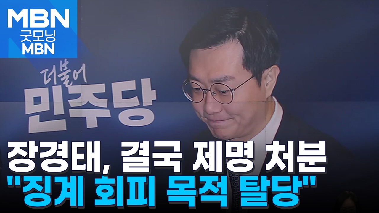 민주당 윤리심판원, '성추행 의혹' 장경태 제명 처분 의결 [굿모닝 MBN]