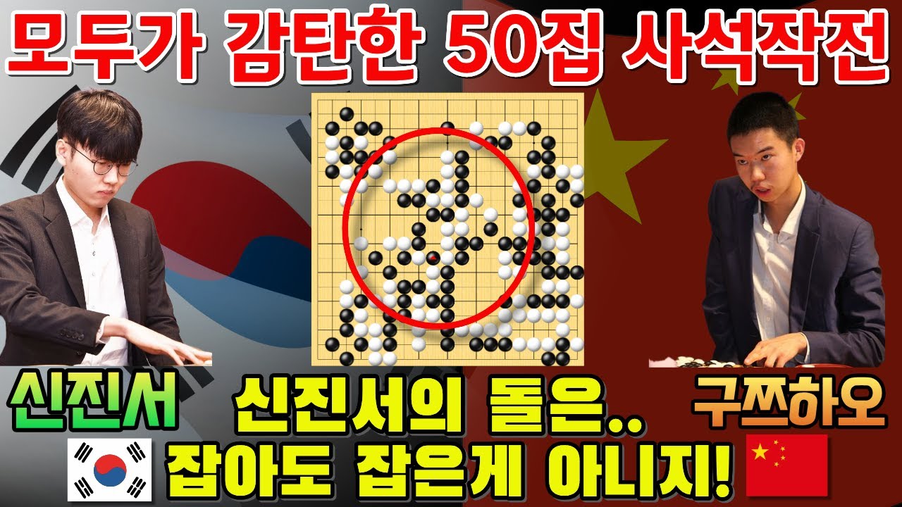 신진서, 모두가 감탄한 50집 사석작전~ 바둑의 신인가! [한중슈퍼매치 신진서 VS 구쯔하오 2025-07-01] #바둑 #신진서 #한중슈퍼매치