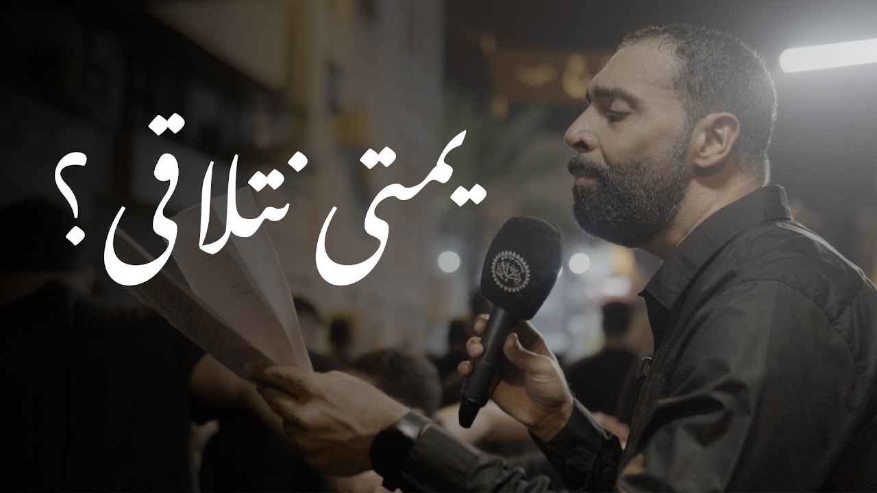 يمتى نتلاقى؟ | الرادود الحسيني ابراهيم العوامي