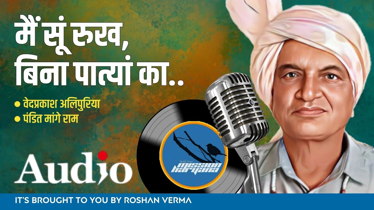 मैं सूं रुख बिना पात्यां का || वेदप्रकाश कौशिक अलिपुरिया || पंडित मांगे राम