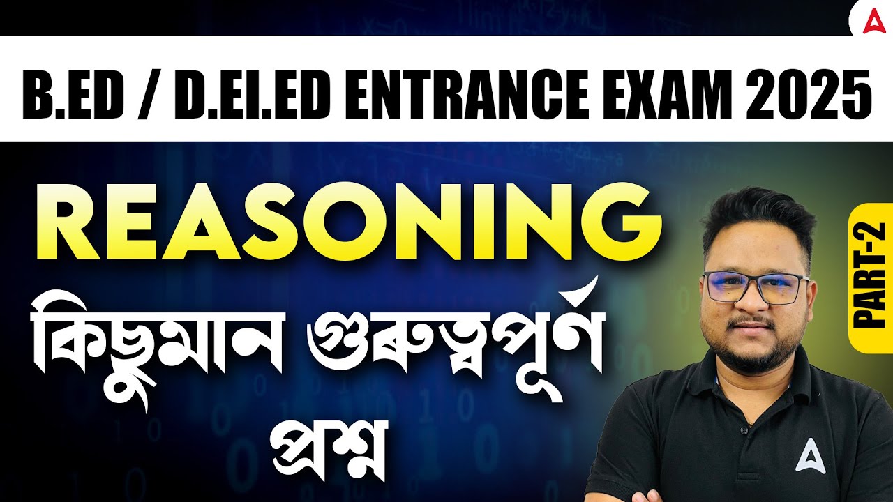 B.ED/D.EL.ED Entrance Exam 2025 | REASONING কিছুমান গুৰুত্বপূৰ্ণ প্রশ্ন #2 | By Chanakya Sir
