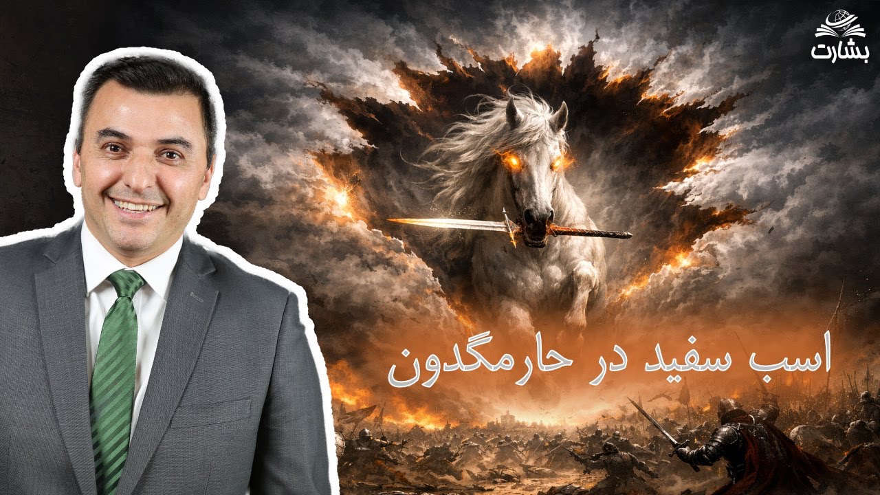 اسب سفید در حارمگدون (مکاشفه ۱۹: ۱۱-۲۱) کشیش افشین گرمی