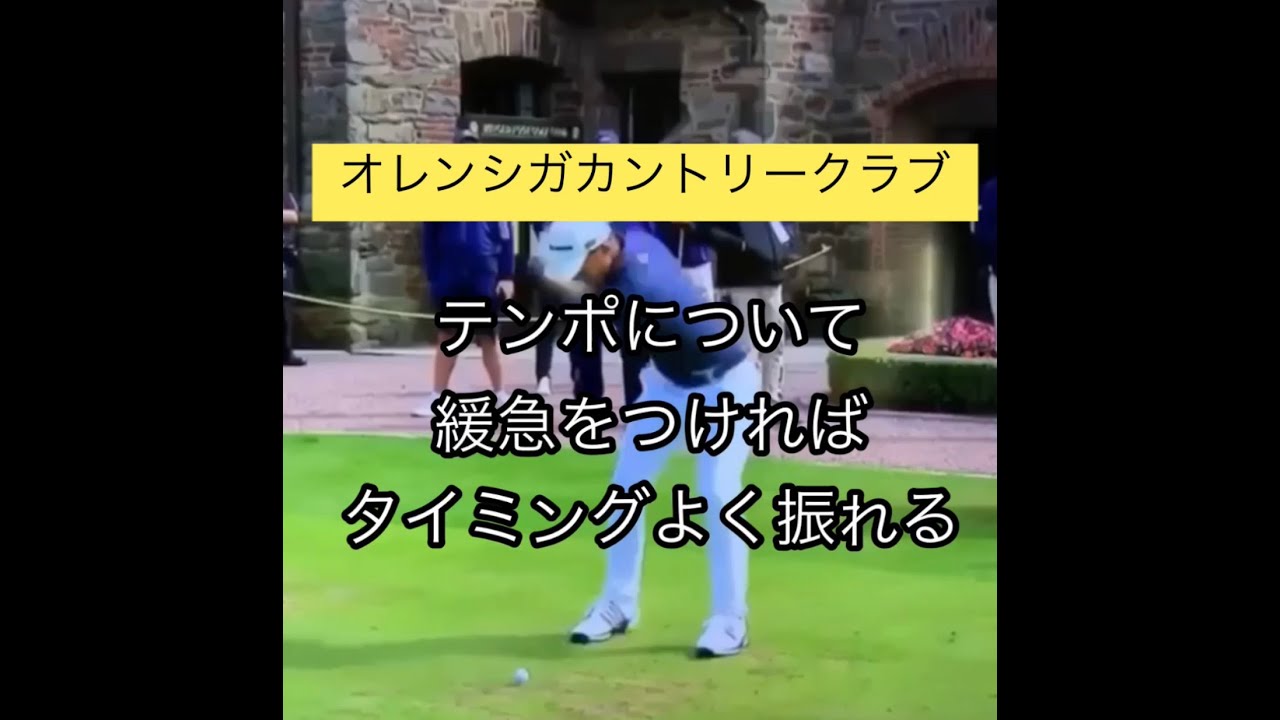 オレンジシガで上手くなろう！　スイング編　テンポについて
