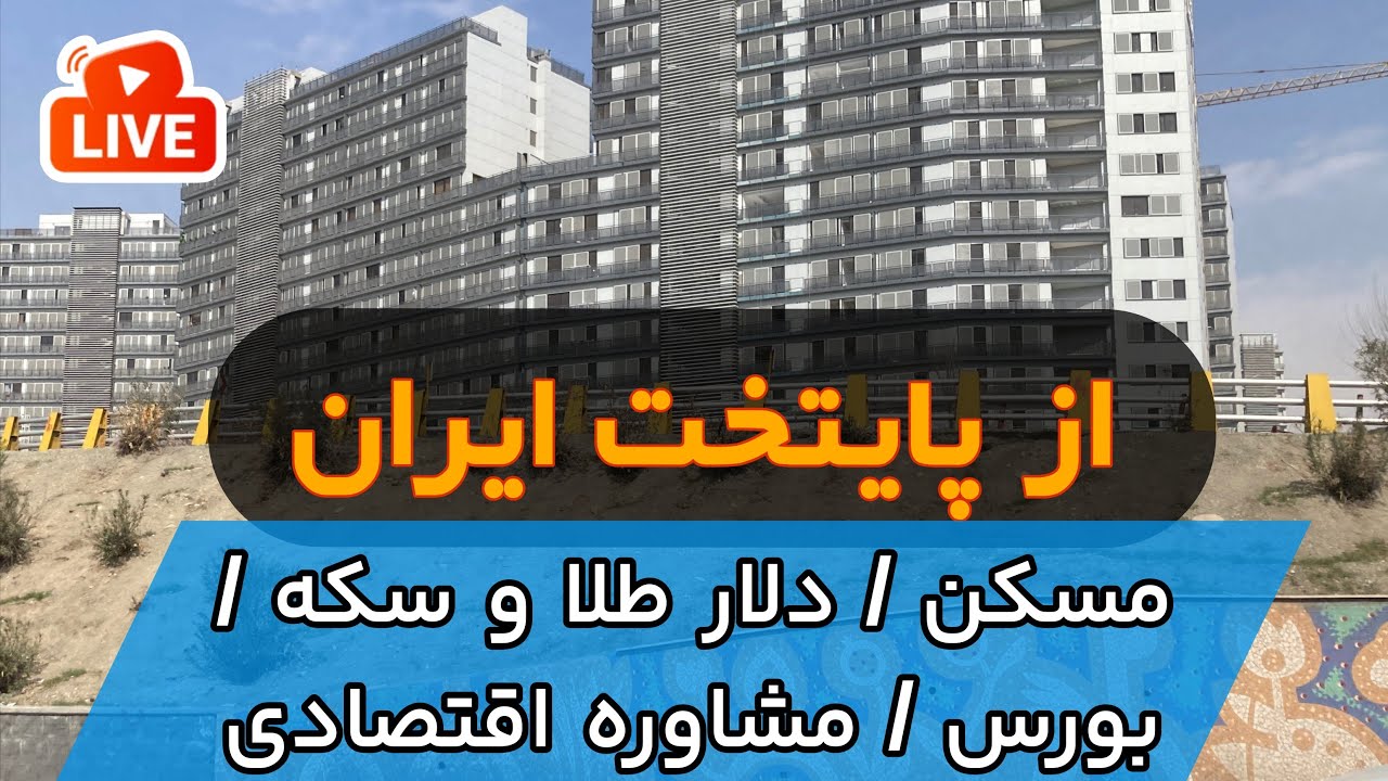 زنده : رشد قیمت مسکن در اطراف تهران + مشورت اقتصادی
