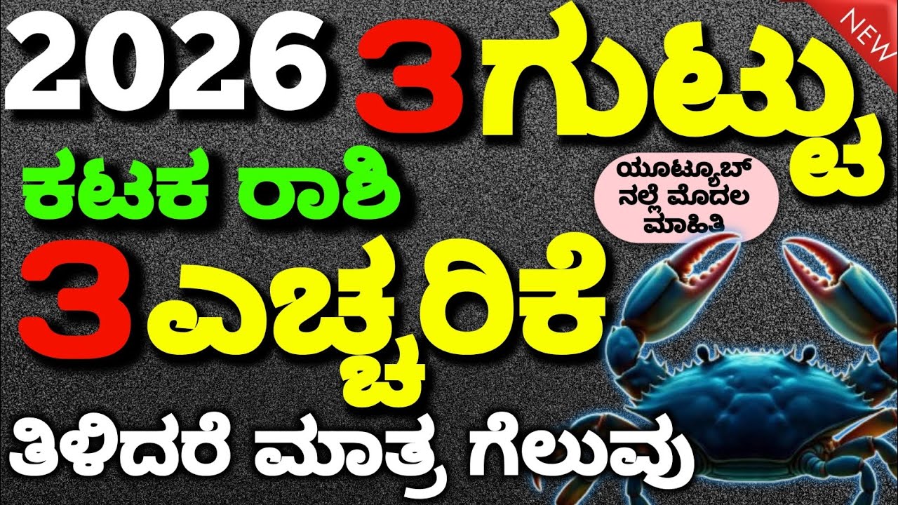 2026 ಕಟಕ ರಾಶಿ ವರ್ಷ ಭವಿಷ್ಯ | ಈ ಮೂರು ಗುಟ್ಟುಗಳು ನಿಮ್ಮ ಸಂಪೂರ್ಣ ಅದೃಷ್ಟ ಬದಲಾಯಿಸುತ್ತವೆ! | Kataka Rashi 2026