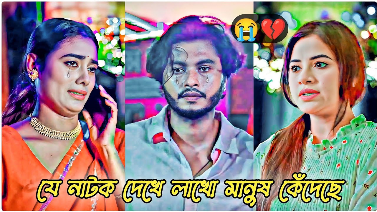 যে নাটক দেখে লাখো মানুষ কেঁদেছে😭।Arosh Khan New Natok 2025।New Natok 2025।Bangla Natok। #bangladesh