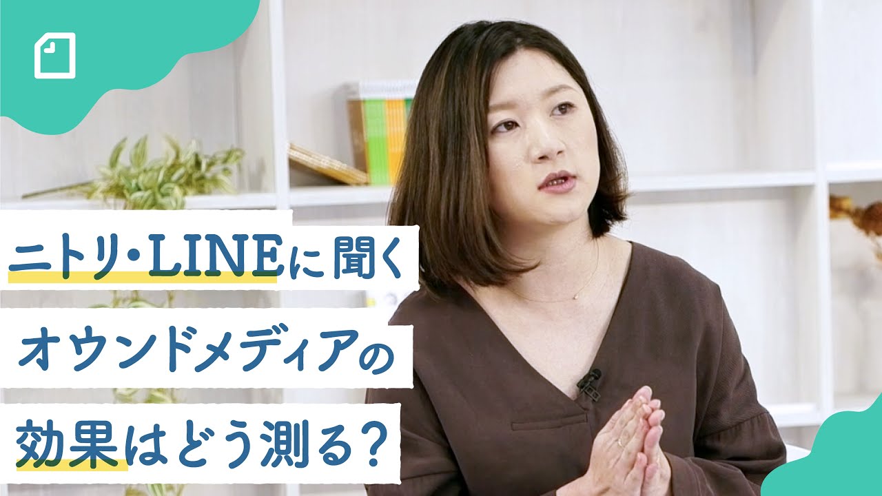ニトリ・LINEが考えるオウンドメディアの効果測定【等身大の企業広報】