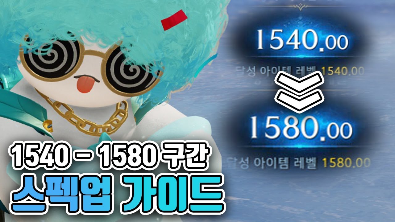 1540-1580레벨 구간 스펙업 가이드 (2024) [로스트아크]