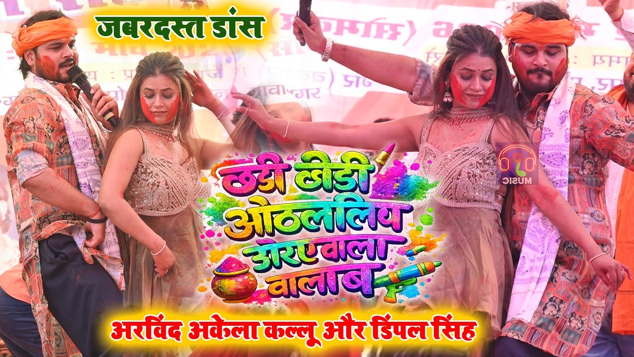 अरविंद अकेला कल्लू और डिंपल सिंह का जबरदस्त डांस ~ छोड़ी छोड़ी ओठलालिया ओराये वाला बा