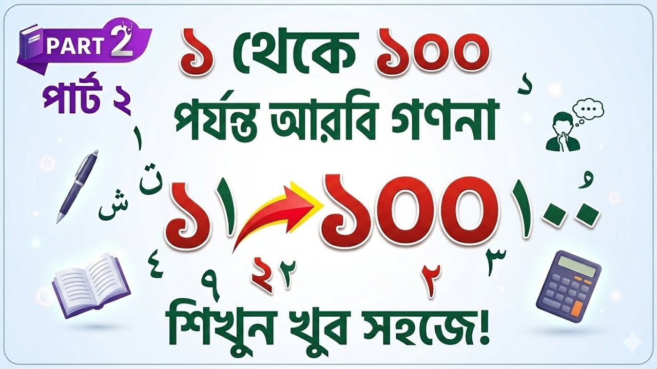 আরবিতে গননা ১ থেকে ১০০ পর্যন্ত । larn arabic language 1 to 100, arabic to Bangla.