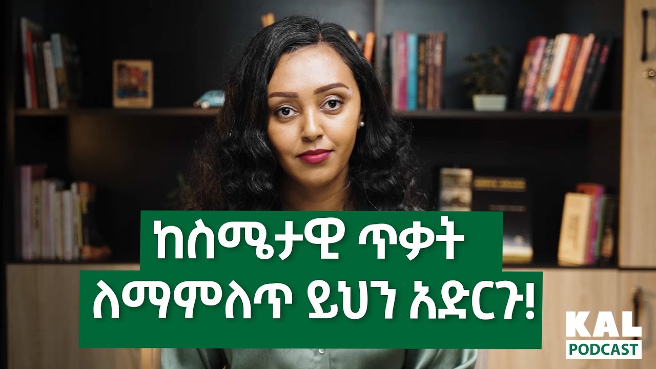 ከስሜታዊ ጥቃት ለማምለጥ ይህን አድርጉ! Emotional Abuse: How to Recognize and Escape It Psychologist Kalkidan B