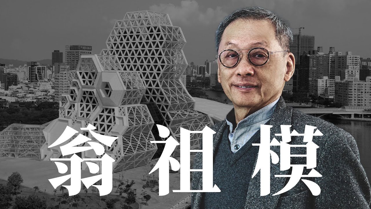 高雄流行音樂中心大建築家 x 翁祖模 | 務實自然主義的建築家 ｜ 大業設計 x 翁祖模建築師事務所 HABITECH ｜iBT Magazine 數位建築雜誌