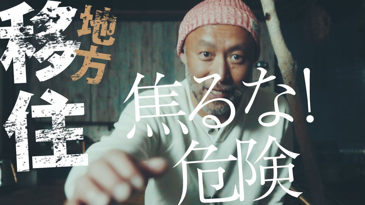 【地方移住の現実】都心部から田舎暮らし移住する前に押さえておくべきポイントと心構え  [epi.1.8]