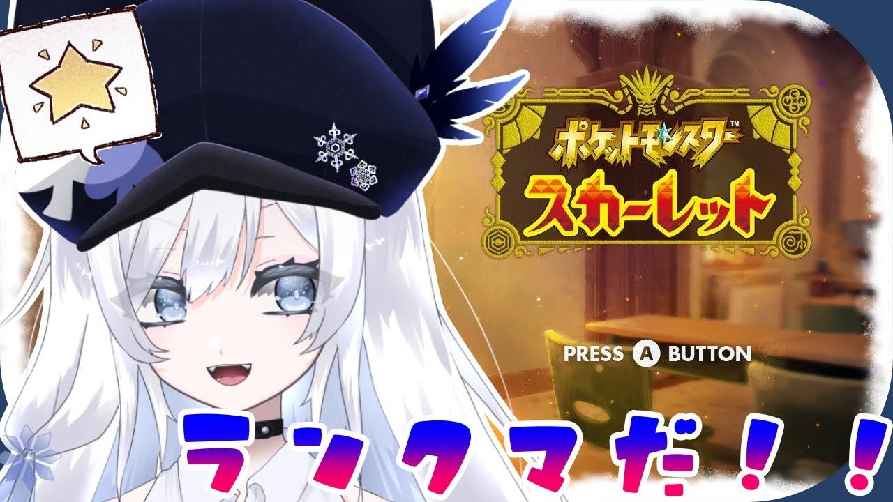 【ポケモンSV】さ～て、今回も華麗に勝っちゃおうかなﾆﾁｬﾆﾁｬ【ランクマッチ／雑談】