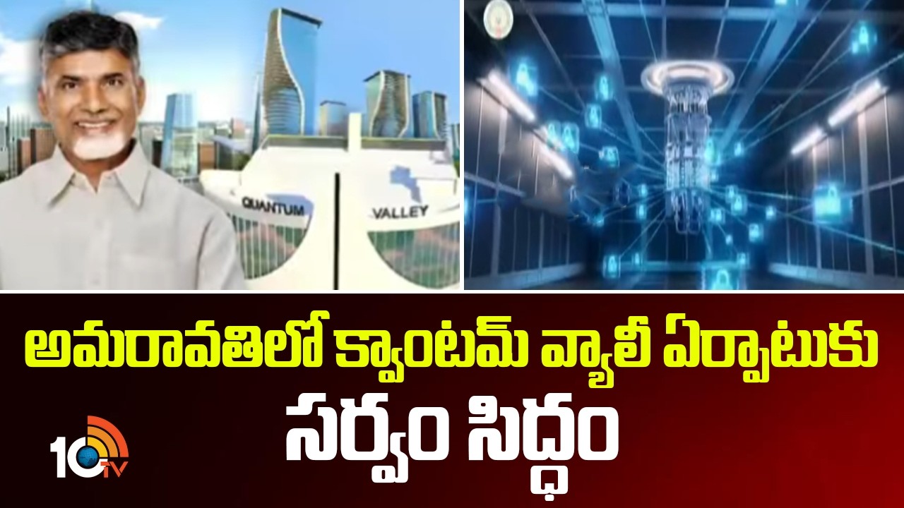 అమరావతిలో క్వాంటమ్ వ్యాలీ ఏర్పాటుకు సర్వం సిద్ధం | All Set to Establish Quantum Valley in Amaravati