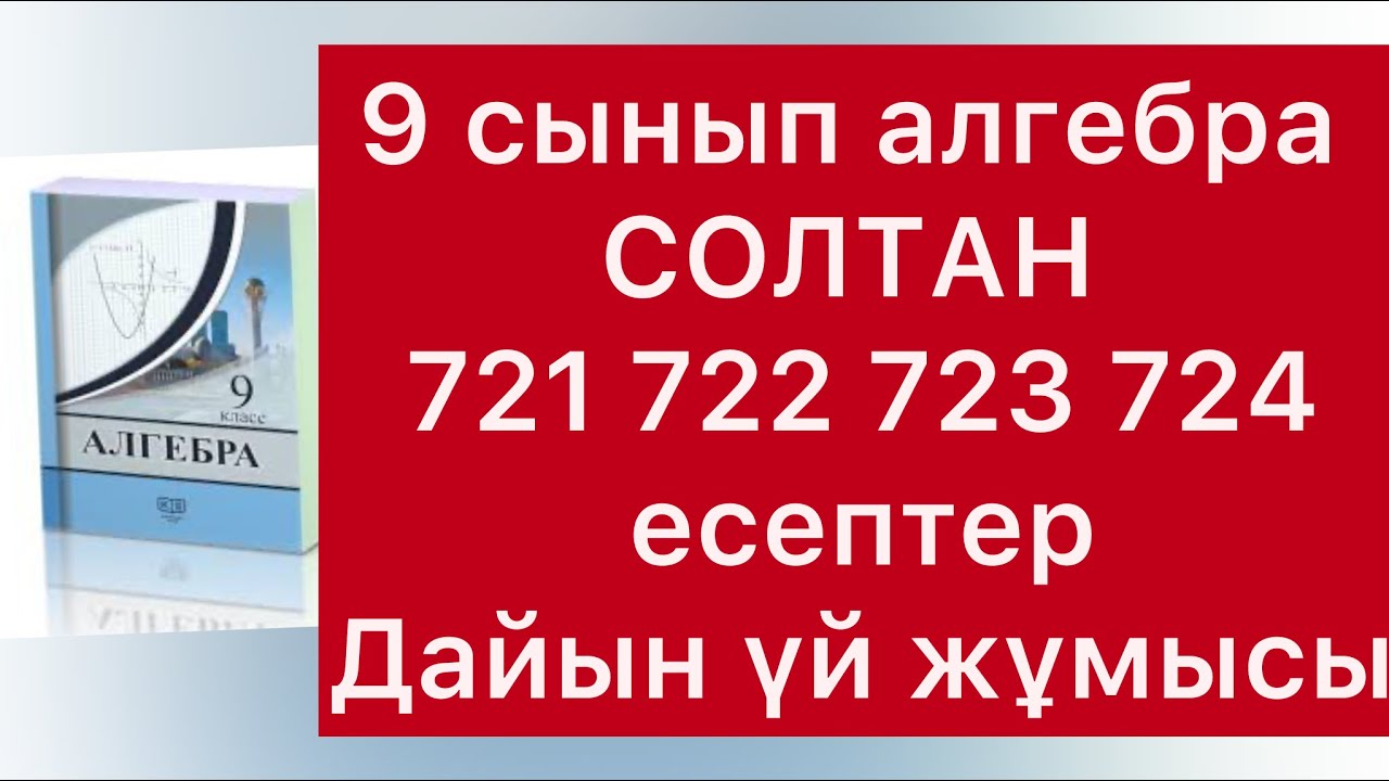 721-724 есептер 9 сынып алгебра  Солтан